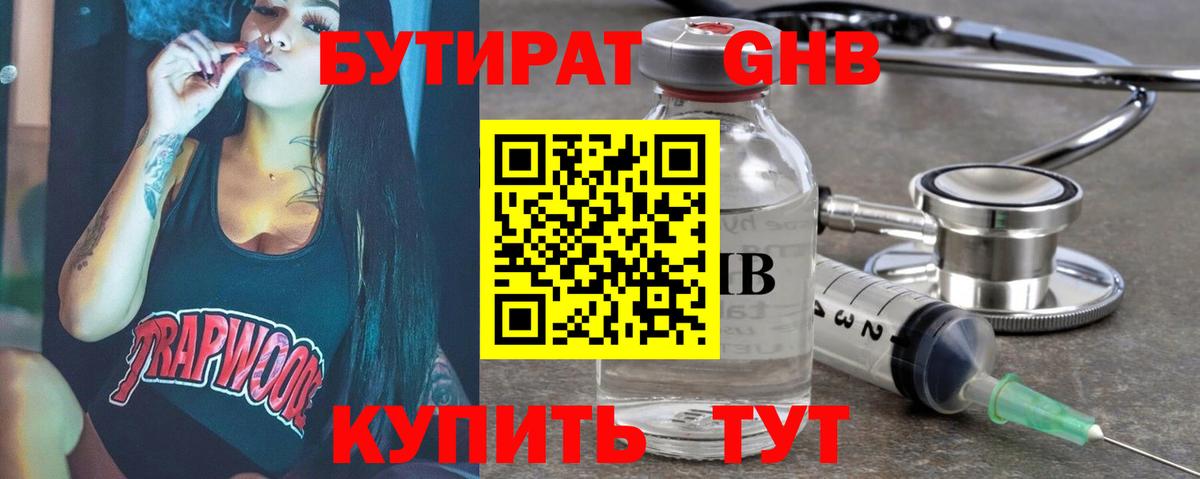 БУТИРАТ GHB  Вход с VPN  Бутират  Вольск 