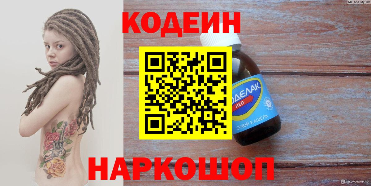 Codein напиток Lean (лин) Вольск