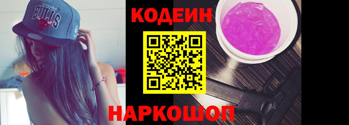 Кодеин Purple Drank  Кодеиновый сироп Lean Purple Drank  Вольск  Вход с VPN 